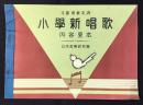 〈内容見本〉文部省検定済　小学新唱歌