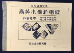 〈内容見本〉文部省検定済　高等小学新唱歌　第一学年(男女)用・第二学年(男女)用