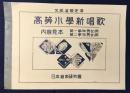 〈内容見本〉文部省検定済　高等小学新唱歌　第一学年(男女)用・第二学年(男女)用