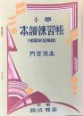 〈内容見本〉小学本譜練習帳(唱歌筆記帳付)