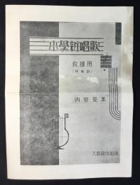 〈内容見本〉小学新唱歌　教師用(伴奏附)