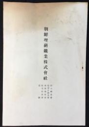 朝鮮理研鉱業株式会社　設立趣意書・起業目論見書・事業予算書・収支計算書・定款