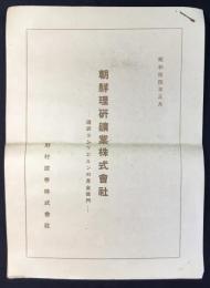 朝鮮理研鉱業株式会社ー理研コンツエルンの産金部門ー