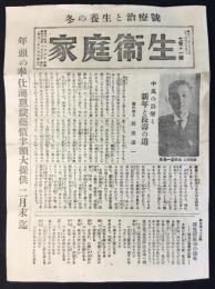 東京家庭衛生社発行『家庭衛生』第7巻第1号『冬の養生と治療号』