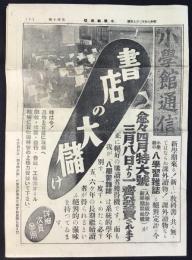 小学館通信　第40号　昭和14年3月上旬号