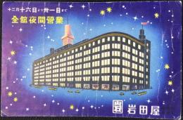 〈絵葉書〉福岡　岩田屋『全館夜間営業』