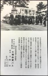 〈絵葉書〉別府市大橋遊覧バス『遊覧バスと少女ガイドの一部』