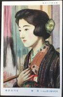 〈絵葉書〉現代令嬢三姿