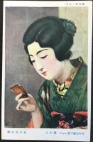 〈絵葉書〉現代令嬢三姿