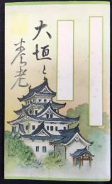 〈鳥瞰図〉大垣と養老