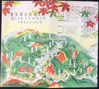 〈絵葉書〉塩原塩の湯温泉湯守　太古館明賀屋