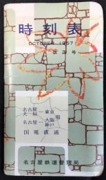 〈時刻表〉名古屋鉄道管理局発行　昭和32年10月改正号