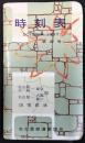〈時刻表〉名古屋鉄道管理局発行　昭和32年10月改正号