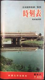 〈時刻表〉鉄道弘済会発行　昭和41年春季号