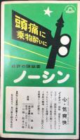 〈時刻表〉鉄道弘済会発行　昭和41年春季号