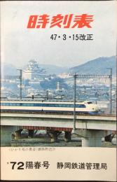 〈時刻表〉静岡鉄道管理局発行　’72陽春号