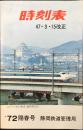 〈時刻表〉静岡鉄道管理局発行　’72陽春号