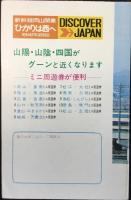 〈時刻表〉静岡鉄道管理局発行　’72陽春号