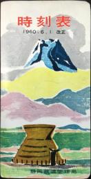 〈時刻表〉静岡鉄道管理局発行　1960年6月1日改正