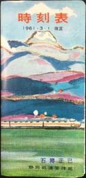 〈時刻表〉静岡鉄道管理局発行　1961年3月1日改正