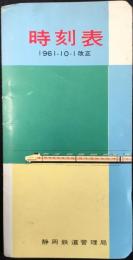 〈時刻表〉静岡鉄道管理局発行　1961年10月1日改正