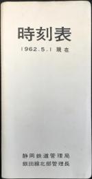 〈時刻表〉静岡鉄道管理局発行　1962年5月1日現在