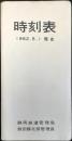 〈時刻表〉静岡鉄道管理局発行　1962年5月1日現在