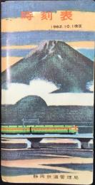 〈時刻表〉静岡鉄道管理局発行　1962年10月1日改正