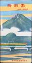 〈時刻表〉静岡鉄道管理局発行　1963年4月20日改正