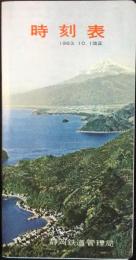 〈時刻表〉静岡鉄道管理局発行　1963年10月1日改正