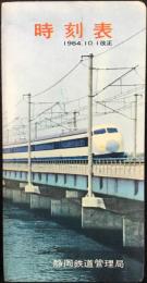 〈時刻表〉静岡鉄道管理局発行　1964年10月1日改正