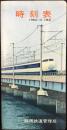 〈時刻表〉静岡鉄道管理局発行　1964年10月1日改正