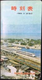 〈時刻表〉静岡鉄道管理局発行　1965年3月20日改正