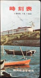 〈時刻表〉静岡鉄道管理局発行　1965年10月1日改正