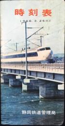 〈時刻表〉静岡鉄道管理局発行　1966年3月25日改正