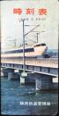 〈時刻表〉静岡鉄道管理局発行　1966年3月25日改正