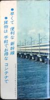 〈時刻表〉静岡鉄道管理局発行　1966年3月25日改正