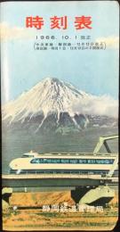 〈時刻表〉静岡鉄道管理局発行　1966年10月1日改正