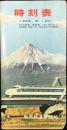 〈時刻表〉静岡鉄道管理局発行　1966年10月1日改正