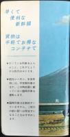〈時刻表〉静岡鉄道管理局発行　1966年10月1日改正