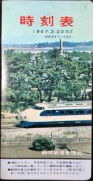 〈時刻表〉静岡鉄道管理局発行　1967年3月20日改正