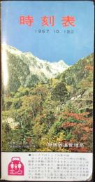 〈時刻表〉静岡鉄道管理局発行　1967年10月1日改正