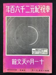 有楽町・東日天文館発行『奉祝紀元二千六百年　十一月の天文館』