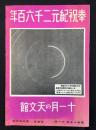 有楽町・東日天文館発行『奉祝紀元二千六百年　十一月の天文館』