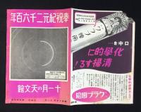 有楽町・東日天文館発行『奉祝紀元二千六百年　十一月の天文館』