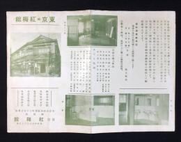 東京市神田区錦町神田橋　旅館紅梅館