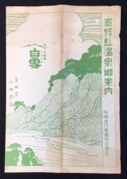 阪神急行電鉄発行『宝塚新温泉御案内』