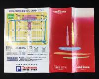 〈パンフ〉東京駅八重洲地下街ごあんない・東京駅八重洲駐車場ごあんない
