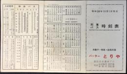 列車バス時刻表　静岡県島田市本町通・洋菓子喫茶欧風料理パーラーとりや発行