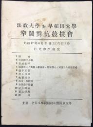 法政大学対早稲田大学　拳闘対抗競技会